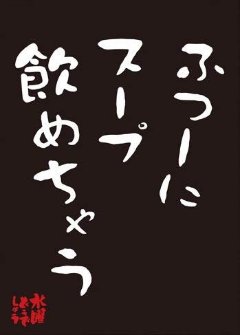 Amazon.co.jp: 水曜どうでしょう名セリフステッカー(ふつーにスープ